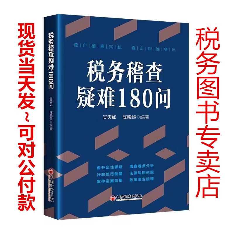 现货当天发:税务稽查疑难180问 吴天如