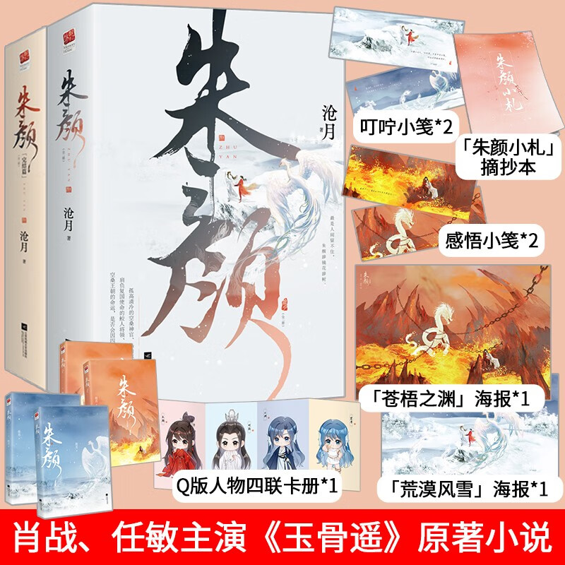 朱颜小说(上下)全套4册，肖战、任敏主演《玉骨遥》电视剧原著古风玄幻言情小说书籍