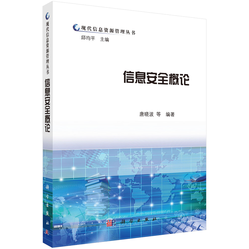 信息安全概论