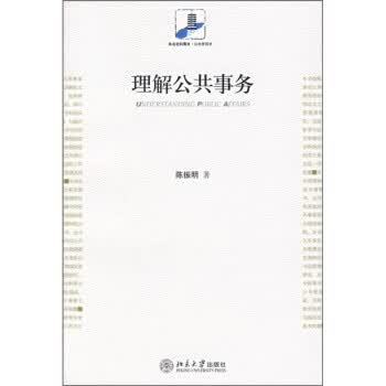 理解公共事务 陈振明 著 北京大学出版社