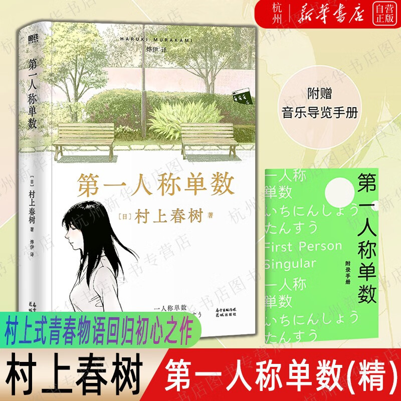 第一人称单数(精)村上春树2021全新小