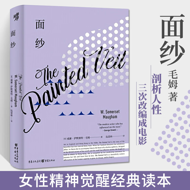 面纱 毛姆作品 阮景林 威廉萨默塞特毛姆