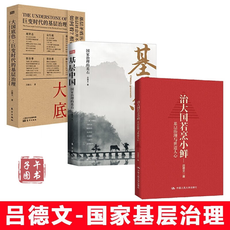 吕德文：国家基层治理【3册】基层中国：国家治理的基石+治大国若烹小鲜+大国底色：巨变时代的基层治理 正版图书 正版图书
