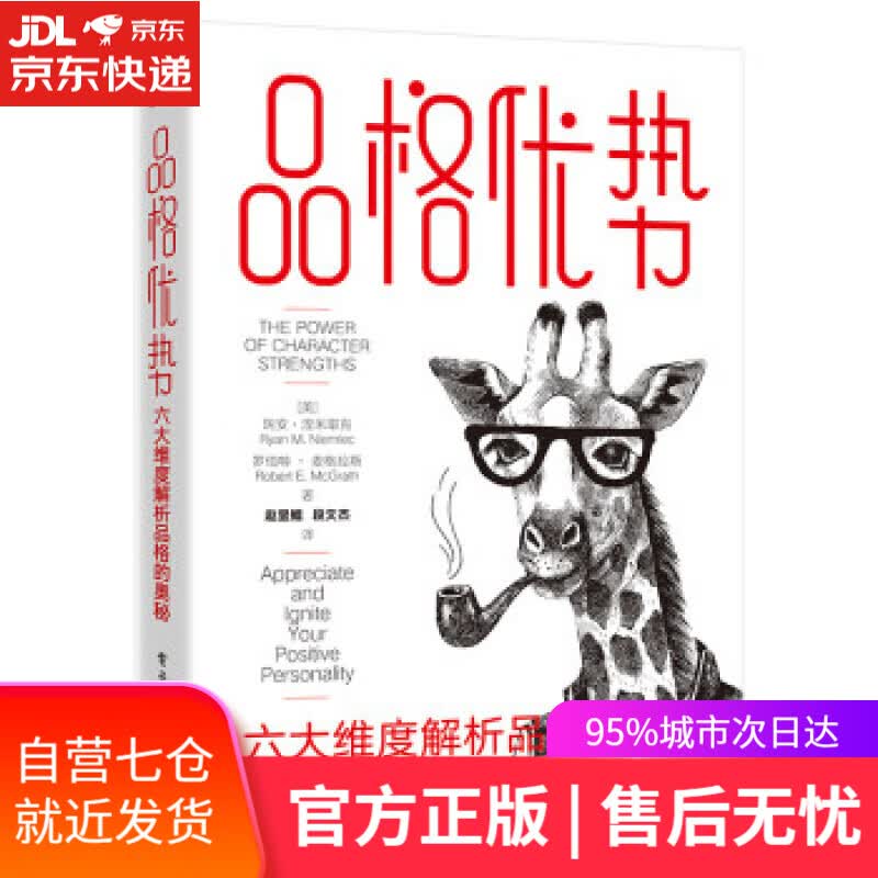 【新华书店】品格优势：六大维度解析品格的奥秘