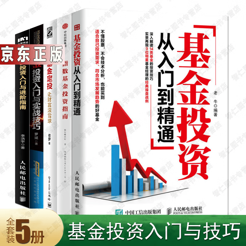 基金投资入门5册 基金投资从入门到精通+实战技巧+指数基金投资指南+基金定投+基金投资入门与进阶指南