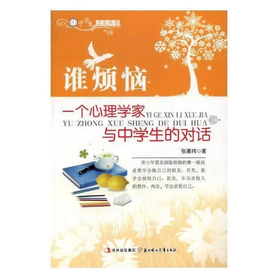 谁烦恼：一个心理学家与中学生的对话刘凤禄中国电影出版社9787538520095/外语学习书籍
