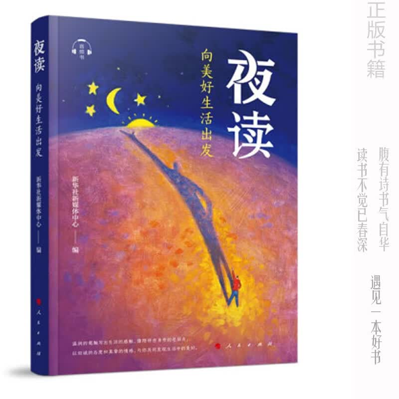夜读：向美好生活出发 人民出版社 书籍