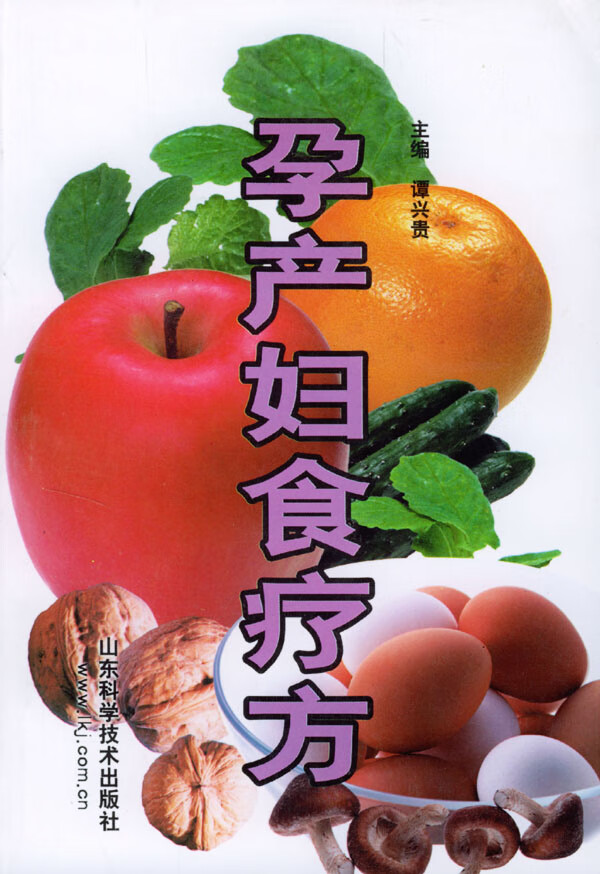 孕产妇食疗方【正版图书】