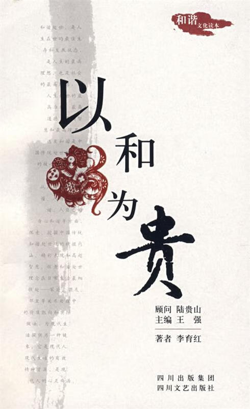 以和为贵:和谐文化读本