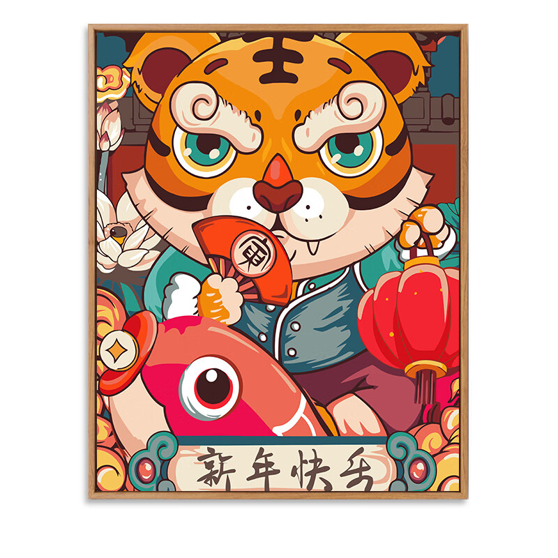 虎年创意礼物手绘填色客厅装饰油彩画 新年快乐 木框(内框 外框)无需