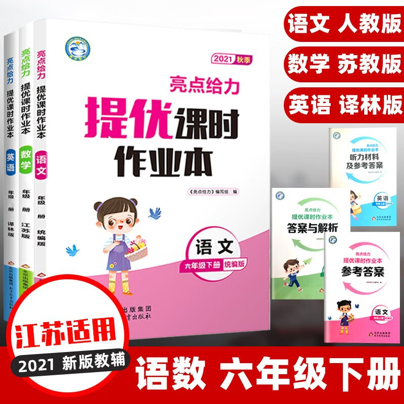 正版正版正规2021春新版亮点给力提优课时作业本六年级下6年级下册小学语文部编人教版数学苏教版英语译林版江苏适用 数学语文英语 全套3册 六年级下册