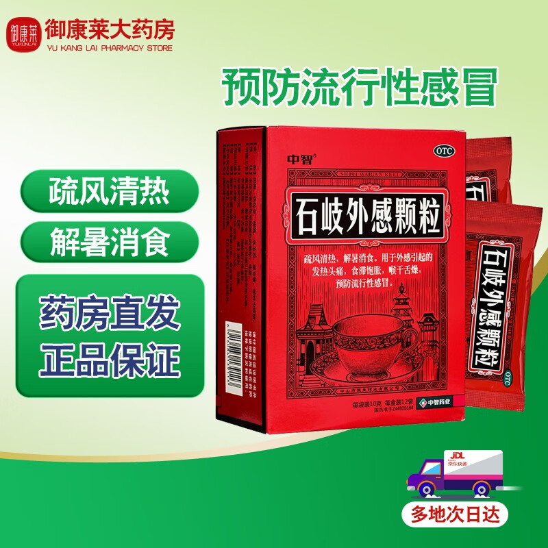 中智 石岐外感颗粒10g*12袋 疏风清热 解暑消食 预防流行性感冒 3盒