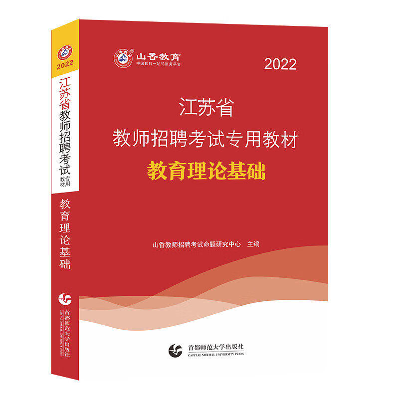 山香2022年江苏省教师招聘考试专用教材.教育理论基础