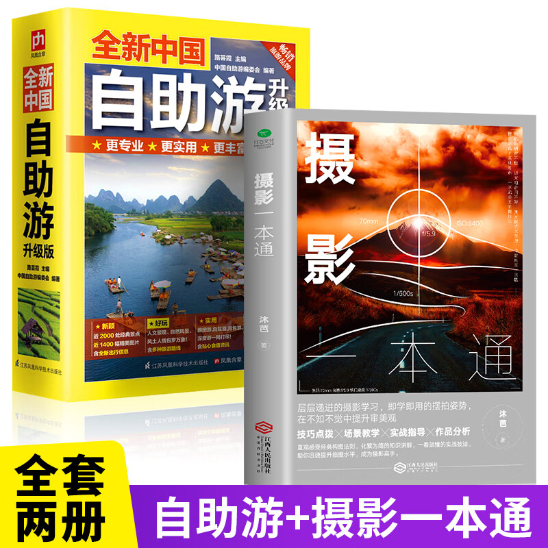 全2册 全新中国自助游+摄影一本通 导航自驾游线路旅行地图册旅游书 旅游攻略书自驾游 全国交通地图
