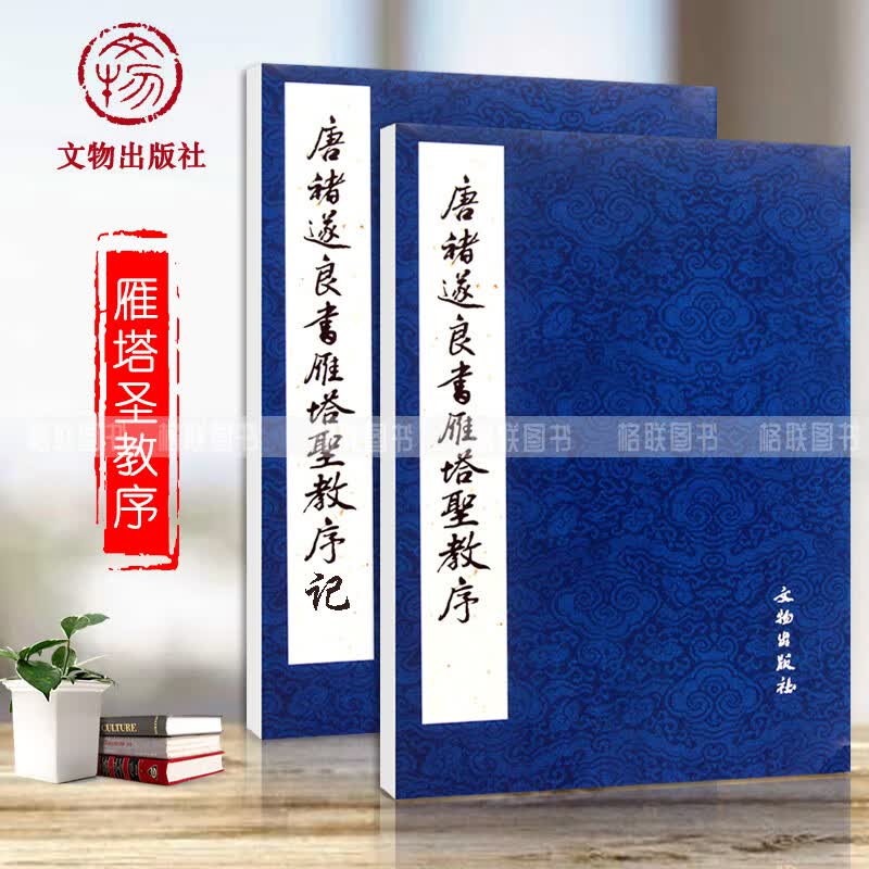 【现货速发】唐褚遂良书雁塔圣教序全二册 历代碑帖法书精品选 楷书毛笔书法字帖原碑照片原帖对比原大影印文物