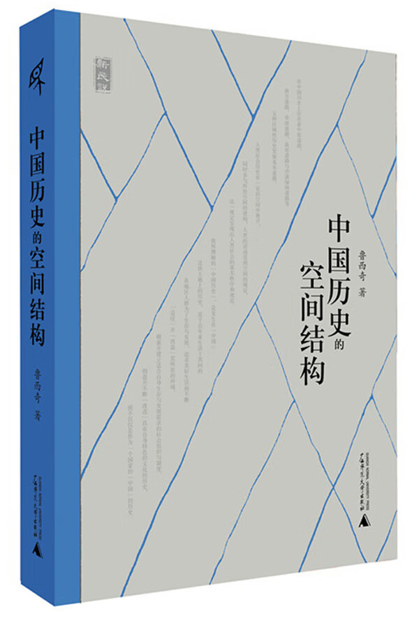 中国历史的空间结构 9787563387700 鲁西奇 广西师范大学出版社
