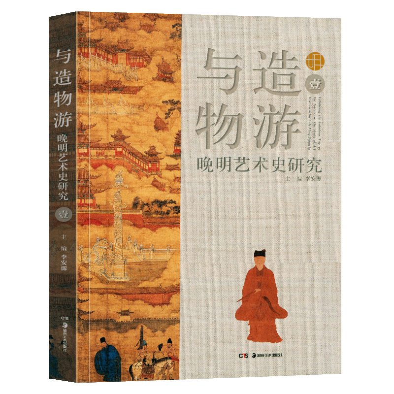 与造物游：晚明艺术史研究（壹）