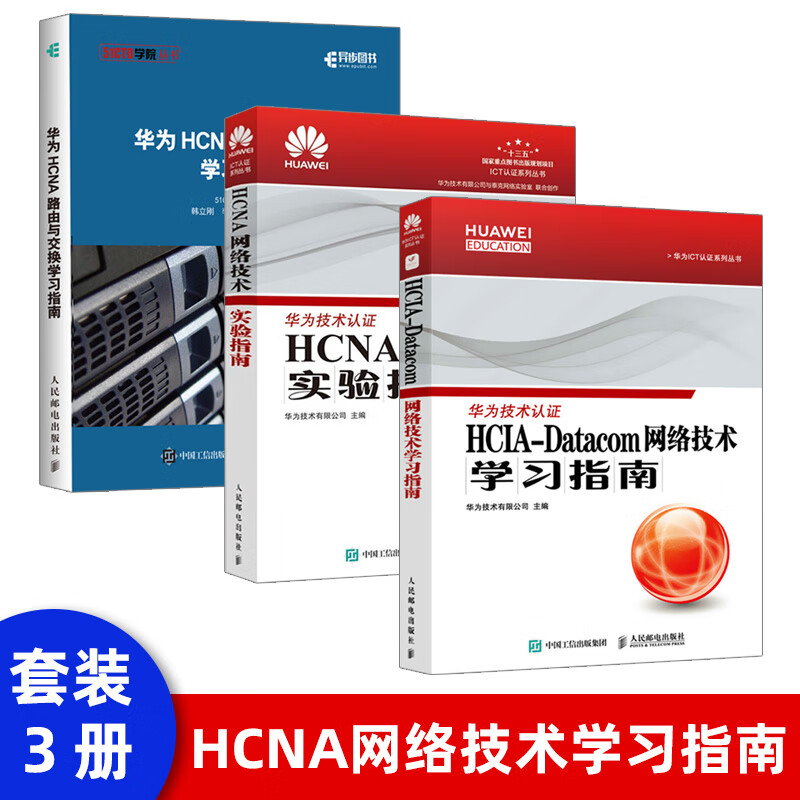 HCNA网络技术学习指南+HCNA网络技术实验指南+华为HCNA路由与交换学习指南 网络通信
