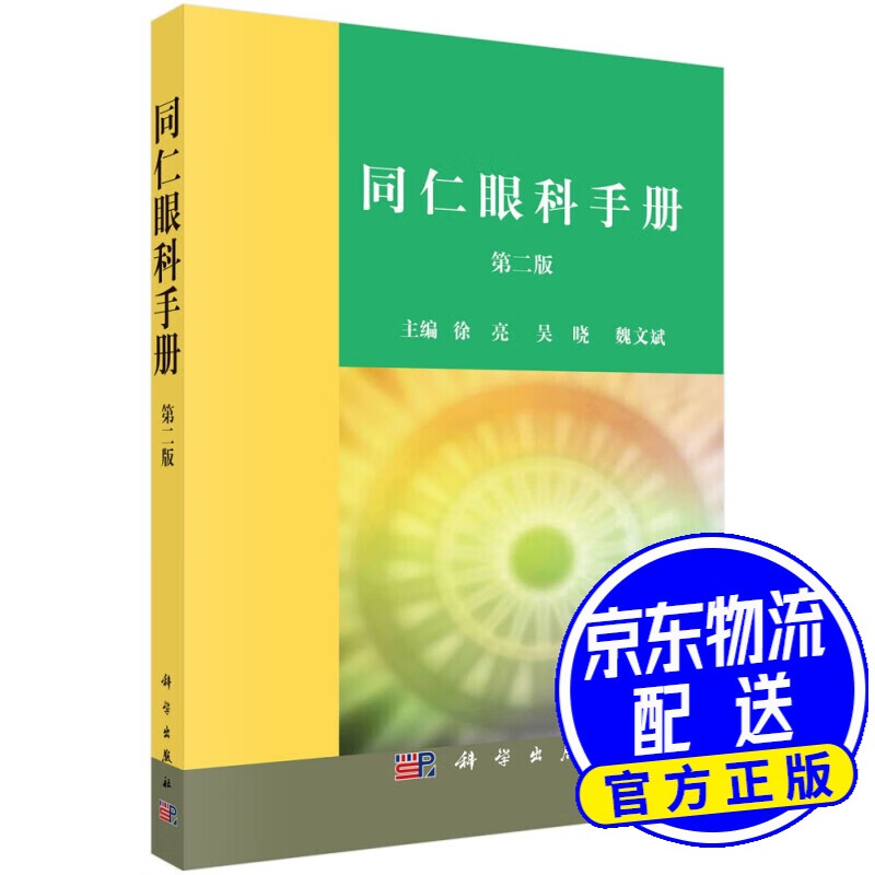 同仁眼科手册（第二版）