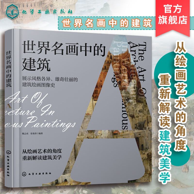 世界名画中的建筑 建筑绘画图像史 西方绘画 建筑画 风景画 油画 从