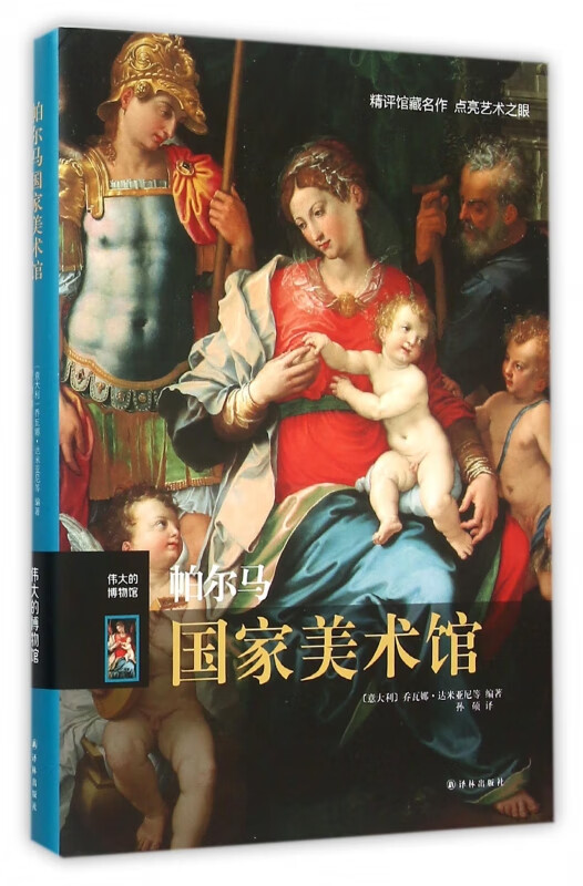 帕尔马国家美术馆(伟大的博物馆)(精)