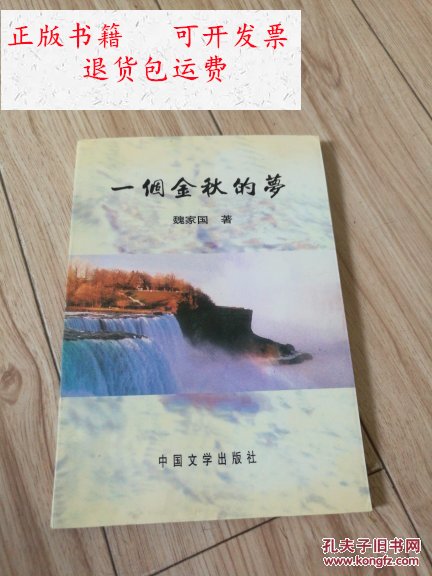 【二手9成新】一个金秋的梦——散文诗集(魏家国签赠本) /魏家国 中国