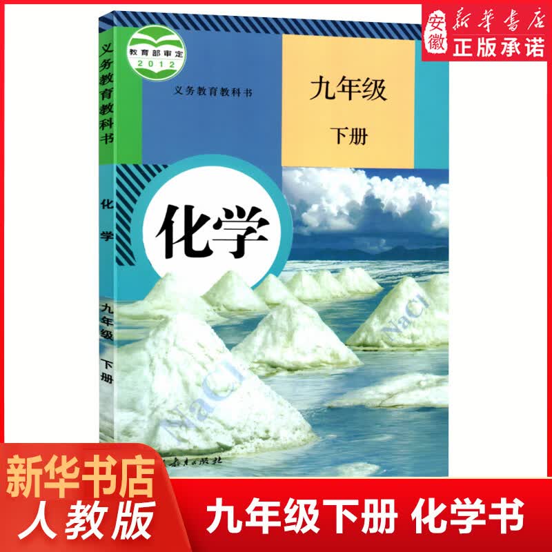 现货 人教版九年级下册化学书人教初三化学九年级下册课本 九年级化学课本教材教科书 9年级九年级下册