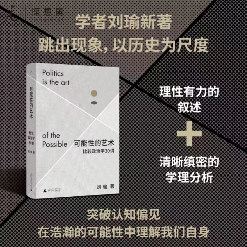 100=【理想国】可能性的艺术：比较政治学30讲 新书图书 刘瑜政治学新作