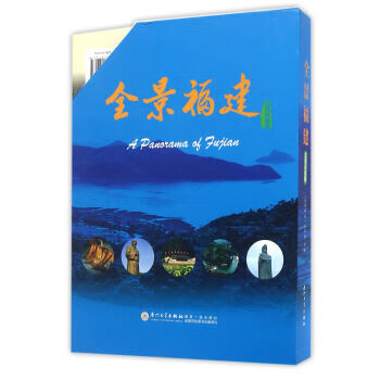 全景福建【正版好书，下单速发】
