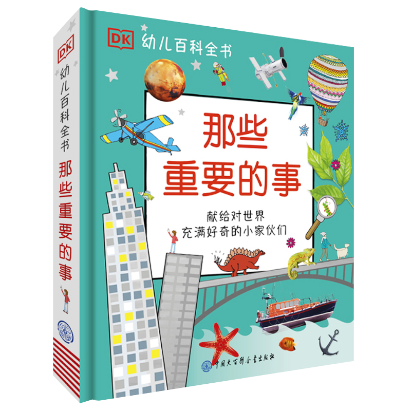 DK幼儿百科全书那些重要的事（2021年全新印刷） 开学必备 课外读物