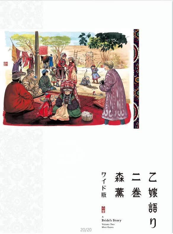 现货 进口日文 漫画 少女新娘物语 ワイド版乙嫁語り 2