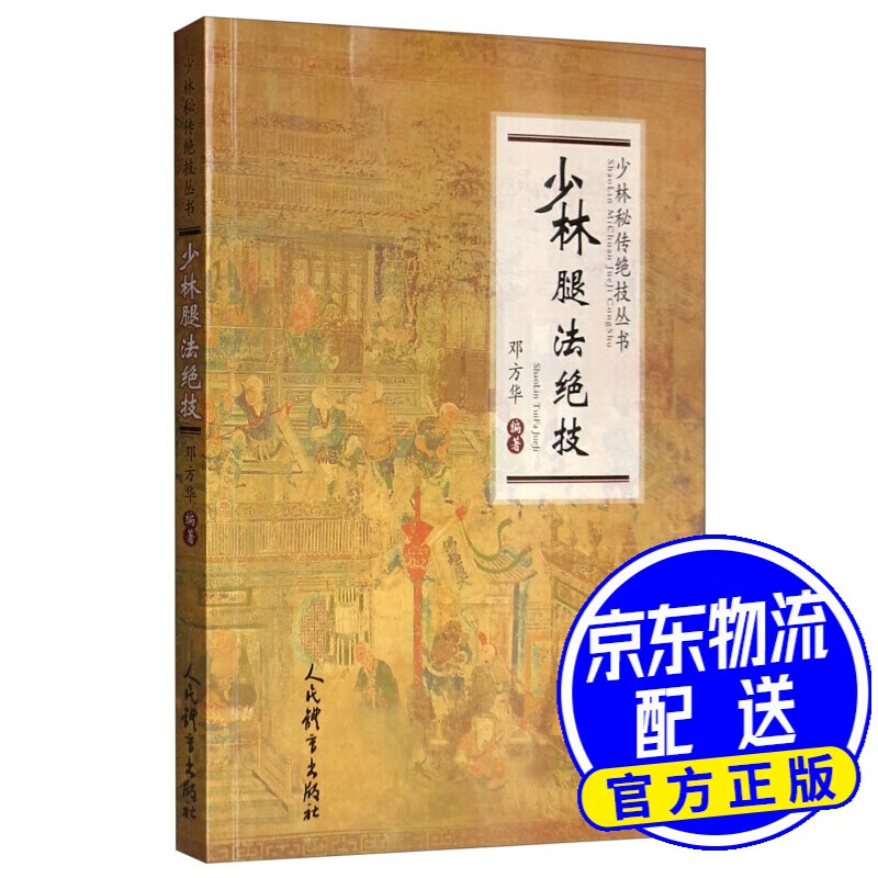 少林腿法绝技/少林秘传绝技丛书