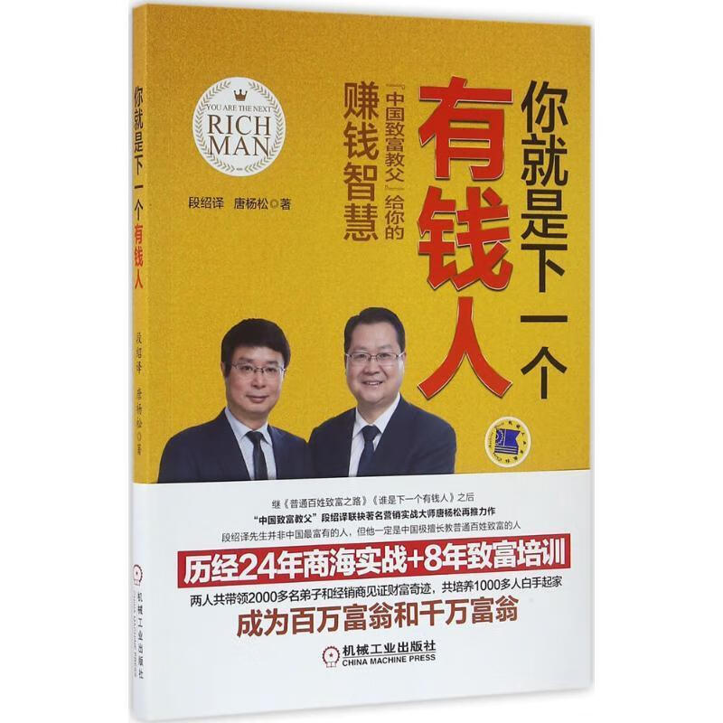 你就是下一个有钱人 段绍译,唐杨松 机械工业出版社