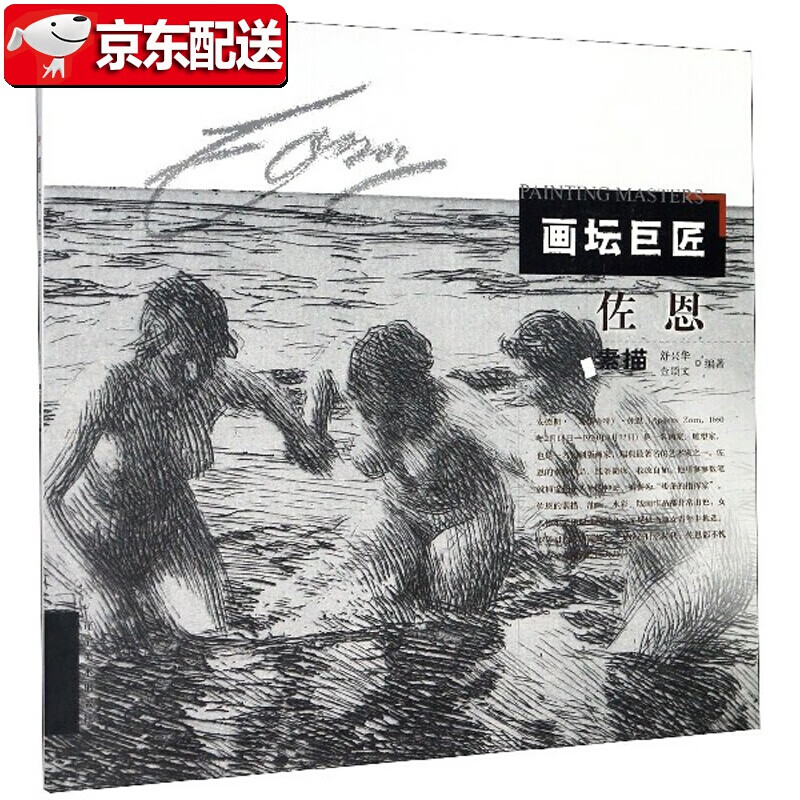 佐恩素描 画坛巨匠 舒兴华,金颂文 辽宁