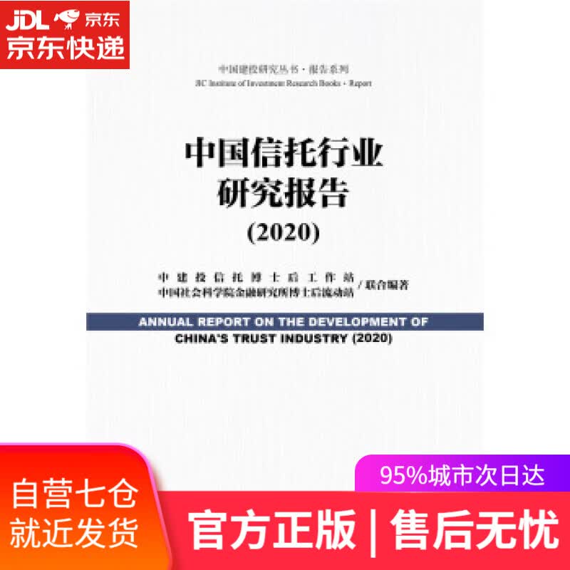 【新华书店】中国信托行业研究报告 中建投信托博士后工作站中国社会科学院金融研究所博士后流动站著,中建投信托博士后