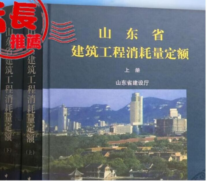 现*邮 2003年版山东省建筑工程消耗量定额（上下册*装