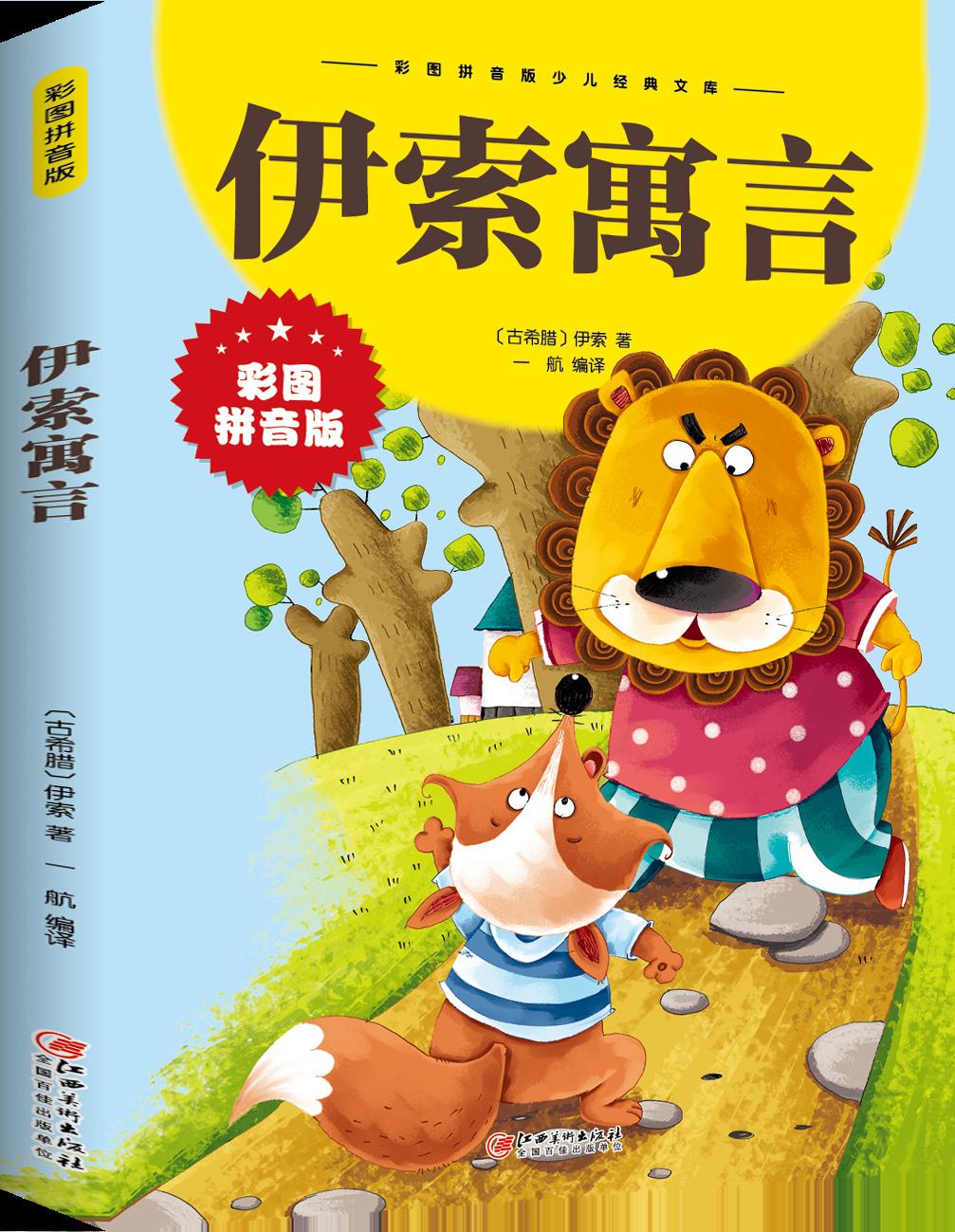 伊索寓言·彩图拼音版(江西美术版 29.