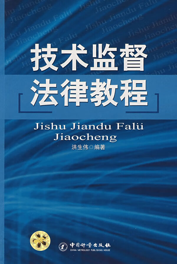 技术监督法律教程【放心选购】