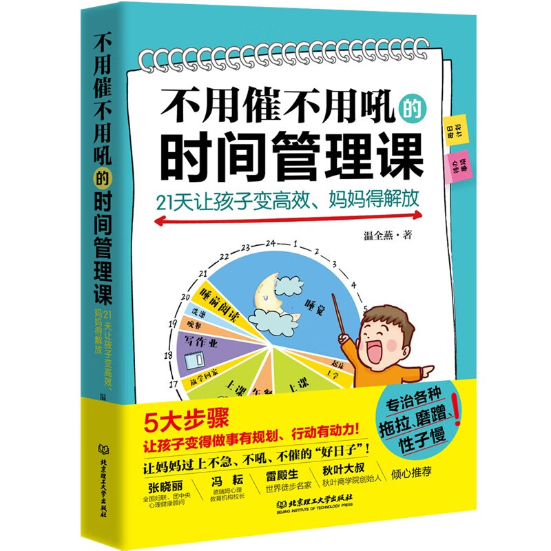 不用催不用吼的时间管理课：21天让孩子变高效、妈妈得解放（专治孩子各种拖拉、磨蹭、性子慢，让妈妈过上不急、不吼、不催的好日子！）