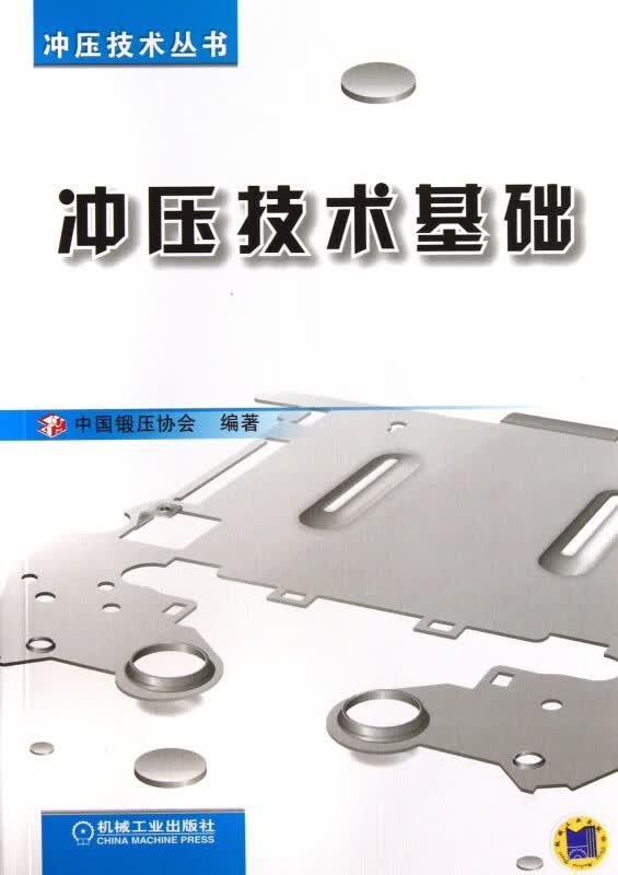 冲压技术基础/冲压技术丛书 宋拥政 金属学与金属工艺 金属压力加工 锻造 锻压 锻工 工艺 技术