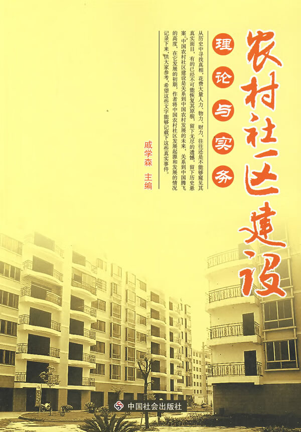 农村社区建设理论与实务【正版图书】