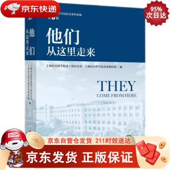 他们从这里走来 上海社会科学院出版社 9787552032376