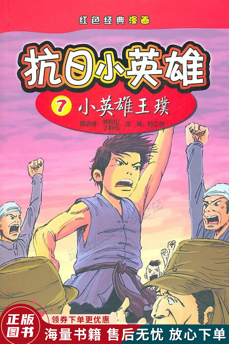 红色经典漫画·抗日小英雄7:小英雄王璞