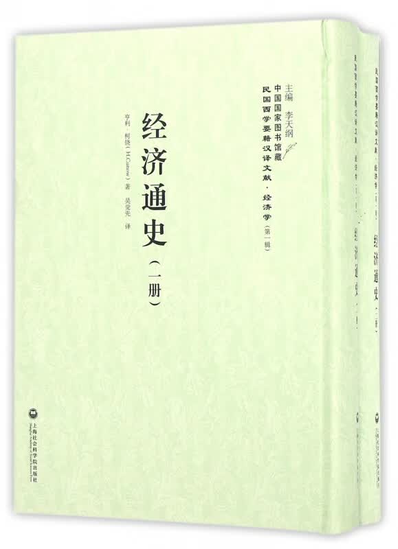 经济通史(共2册)(精)/民国西学要籍汉译文献