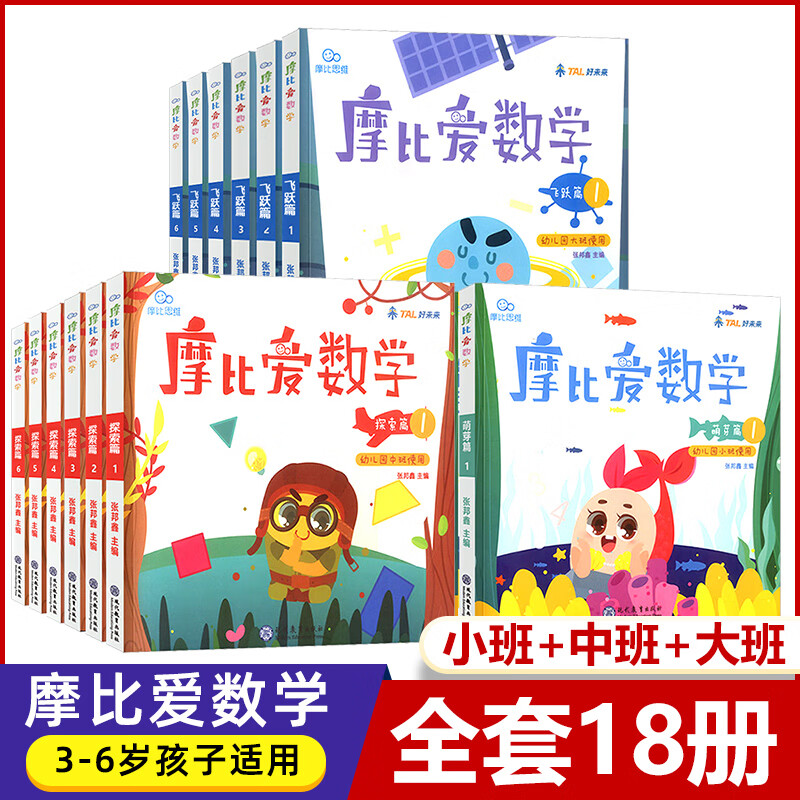 新版】学而思摩比爱数学全套18册 萌芽篇探索篇飞跃篇 幼儿园小班中班大班数学思维训练教材3-6岁