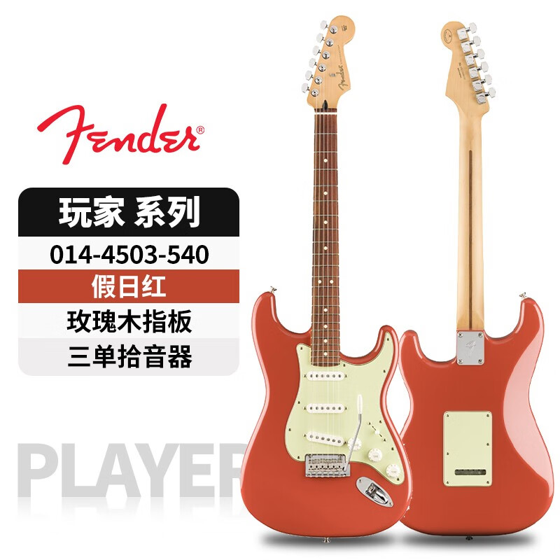 FENDER 芬达 玩家电吉他Player ST新墨标Plus豪华芬德专业级摇滚电吉他 玩家三单 玫瑰木 假日红
