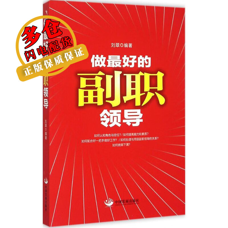 做最好的副职领导 刘翠 编著 著作 领导学 WX