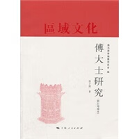 傅大士研究(修订增补本)【正版图书】