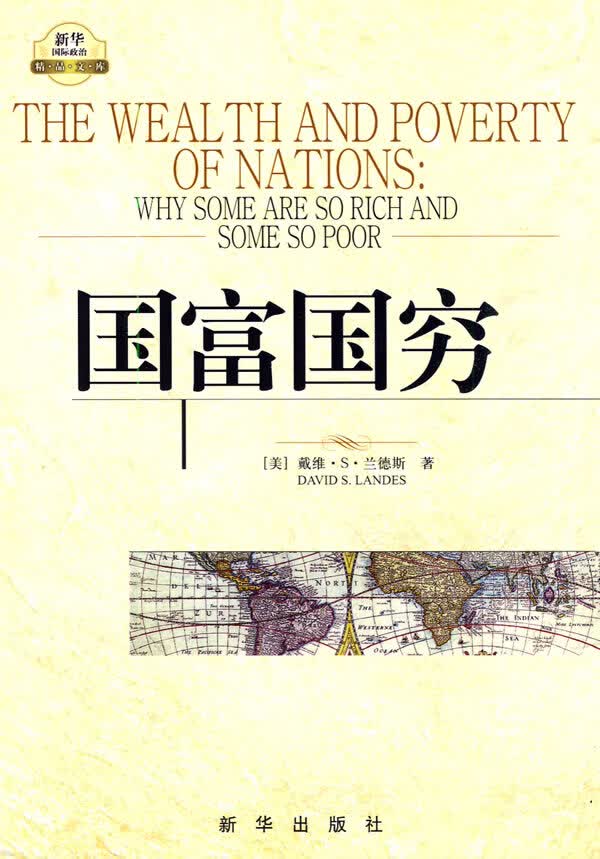 国富国穷【正版图书】