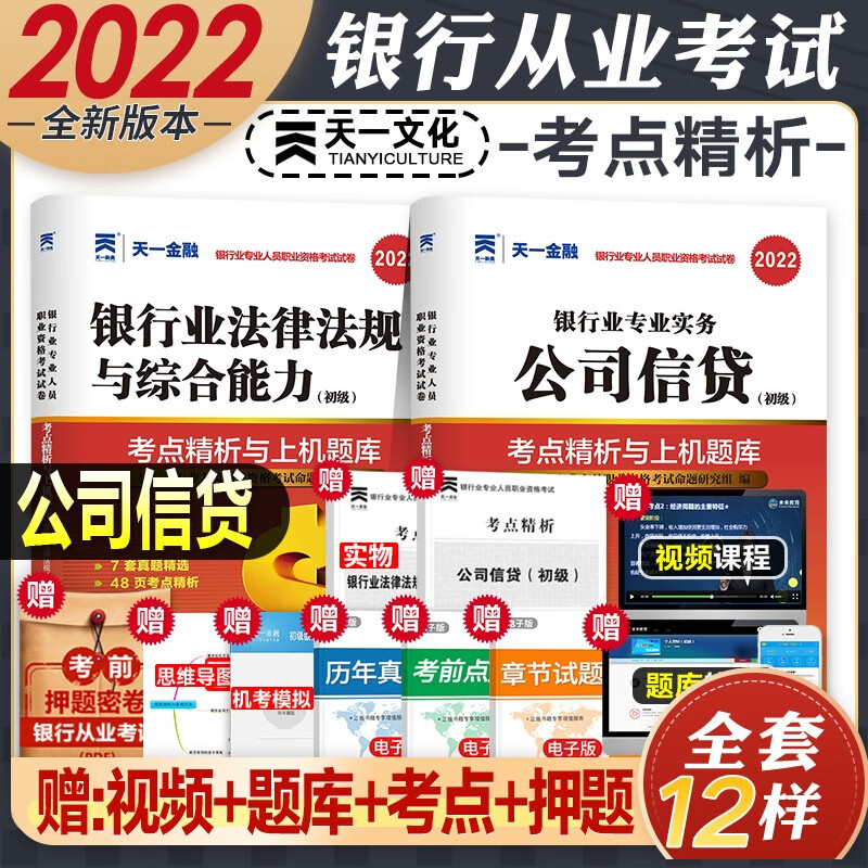 【2022新版】银行从业资格考试教材2022初级 法律法规与综合能力个人理财贷款银行管理 自选 法律法规+公司信贷(真题+考点)4本